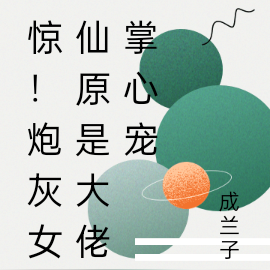 惊!炮灰女仙原是大佬掌心宠