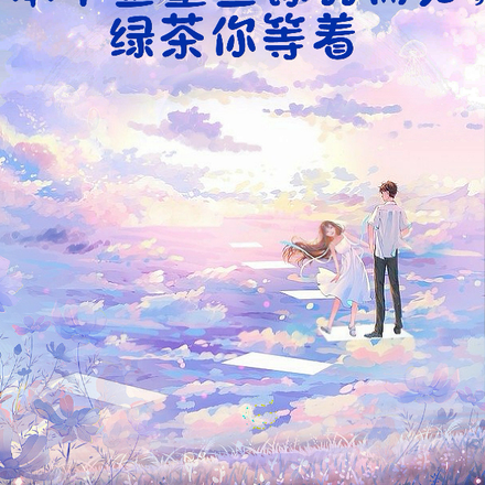 本千金重生铩羽而归,绿茶你等着