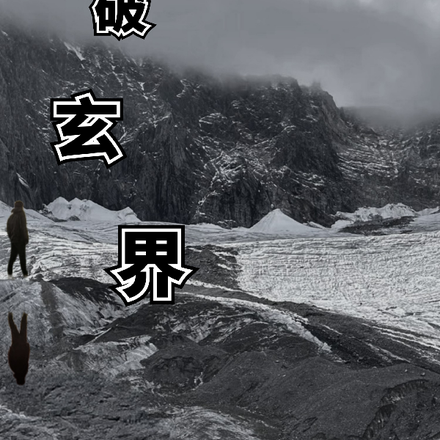 荒破玄界