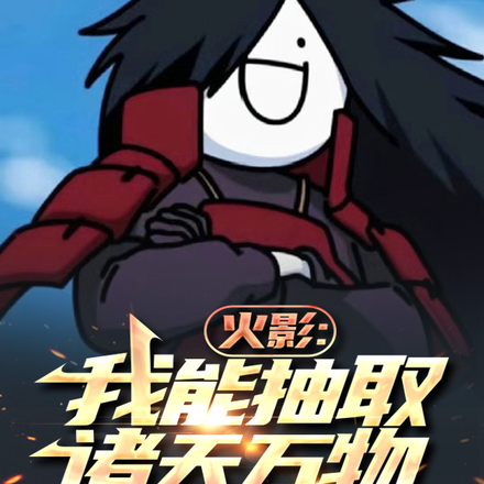 火影:我能抽取诸天万物