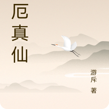 渡厄真仙