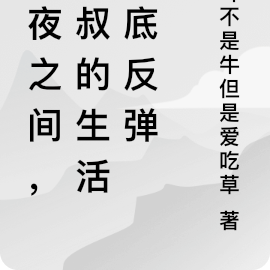 一夜之间，大叔的生活触底反弹