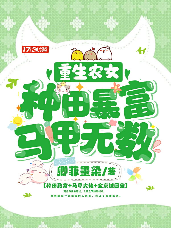 重生农女：种田暴富，马甲无数