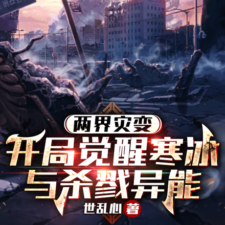 两界灾变：开局觉醒冰与杀戮异能