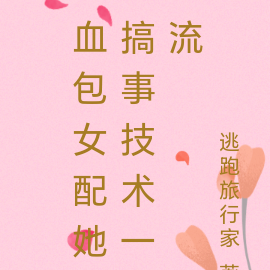 血包女配她搞事技术一流