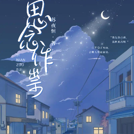 思念作祟