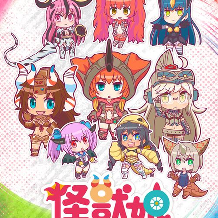 怪兽娘的世界