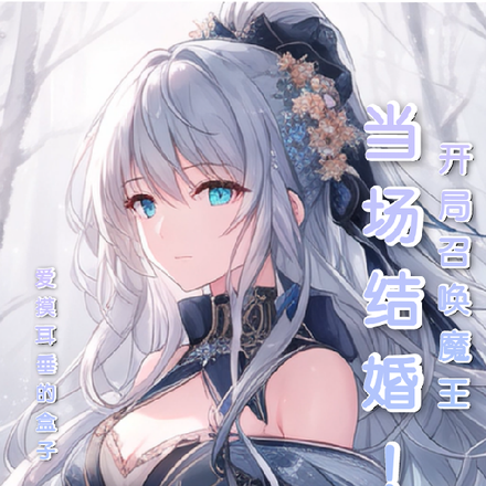 开局召唤魔王,当场结婚!