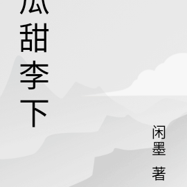 瓜甜李下