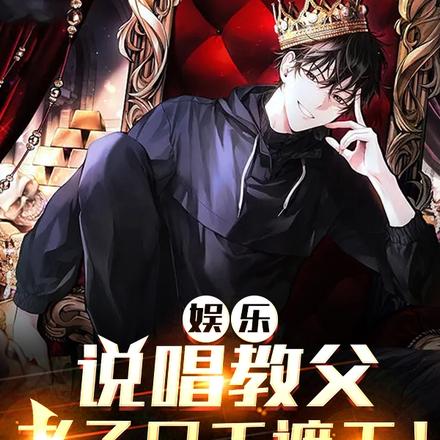 娱乐:说唱教父,老子只手遮天!
