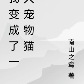 我变成了一只宠物猫