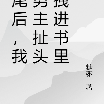 烂尾后，我被男主扯头发拽进书里