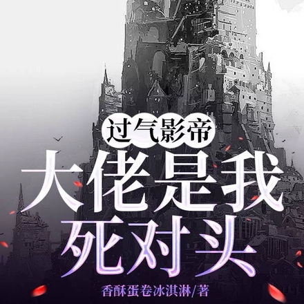 过气影帝：大佬是我死对头