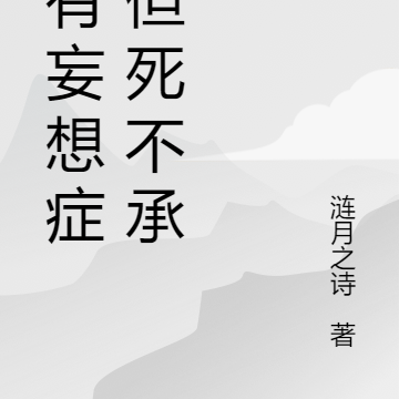 我有妄想症，但死不承认