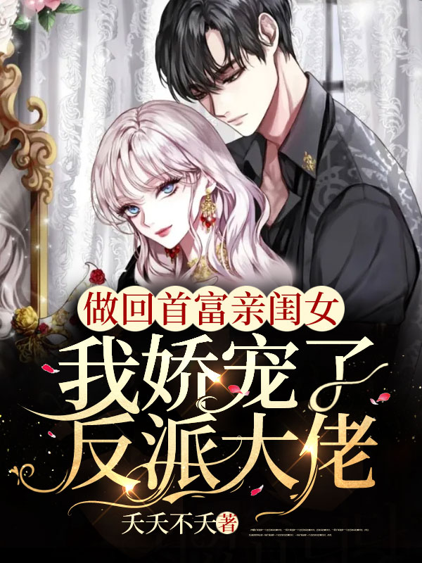 做回首富亲闺女，我娇宠了反派大佬