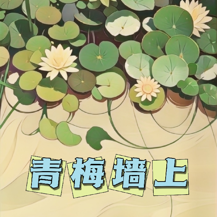 青梅墙上
