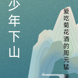 少年下山