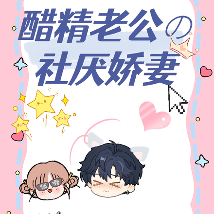 醋精老公的社厌娇妻