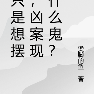 我只是想摆烂,凶案现场什么鬼?