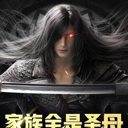 家族全是圣母,我一身反骨