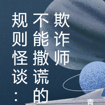 规则怪谈:不能撒谎的欺诈师