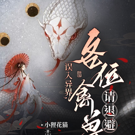 误入异界，各位禽兽请退避
