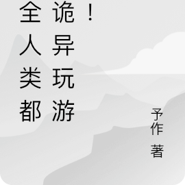 当全人类都陪诡异玩游戏!