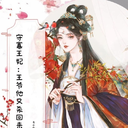 守寡王妃:王爷他又杀回来了