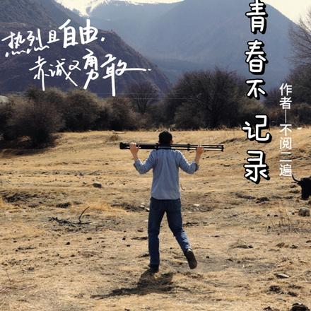 谁的青春不记录