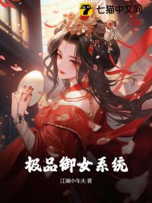 极品御女系统