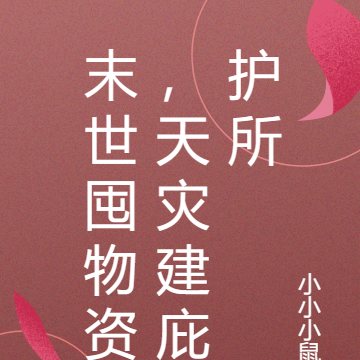 末世囤物资，天灾建庇护所