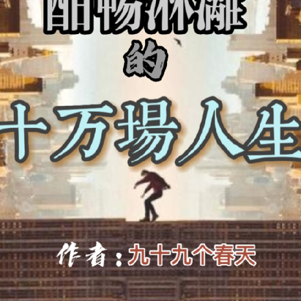 真是酣畅淋漓的十万场人生!
