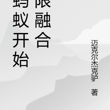 从蚂蚁开始无限融合