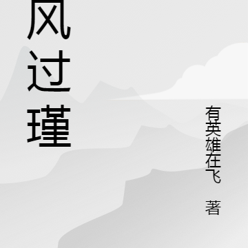 南风过瑾