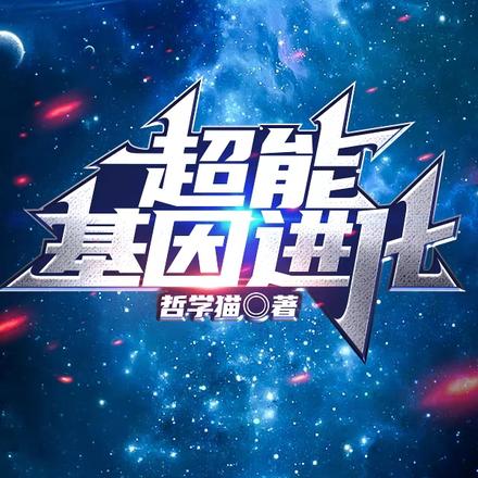超能基因进化