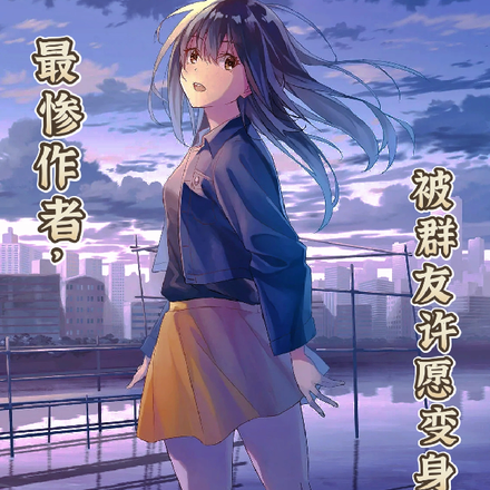 最惨作者,被群友许愿变身黑长直