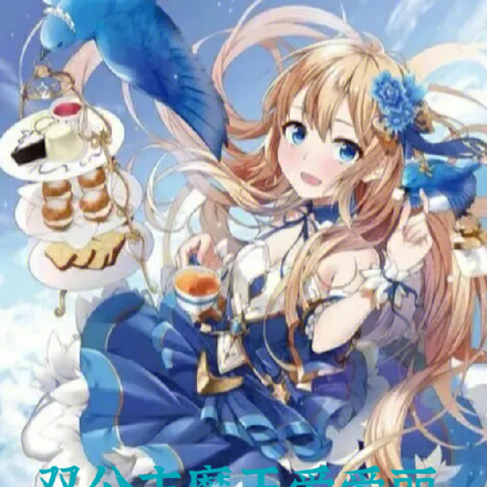 双公主魔王爱爱丽征服异世界日记
