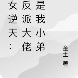 邪女逆天:正反派大佬都是我小弟
