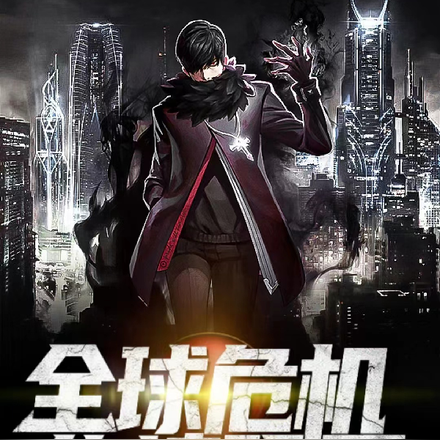 全球危机：绝境陨灭