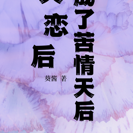失恋后,我成了苦情天后