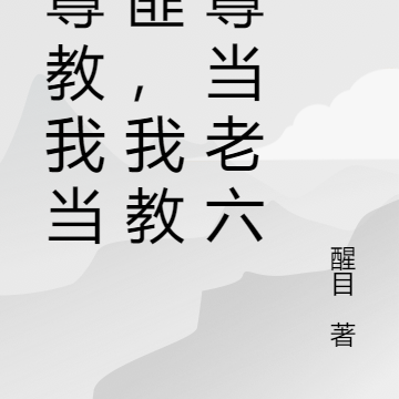 师尊教我当土匪，我教师尊当老六