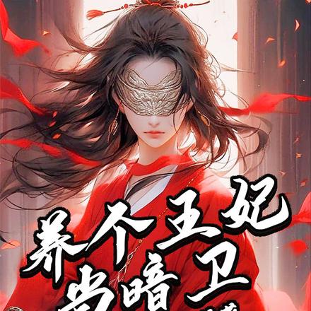 养个王妃当暗卫