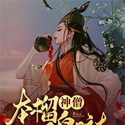 神僧，本榴不臭哒