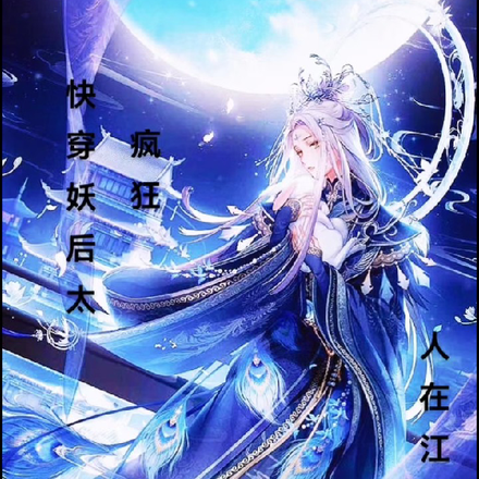 快穿妖后太疯狂