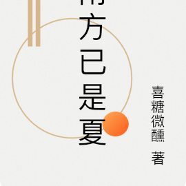 南方已是夏