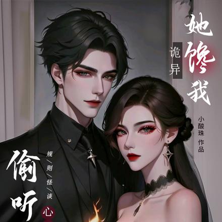 规则怪谈:偷听心声,诡异她馋我