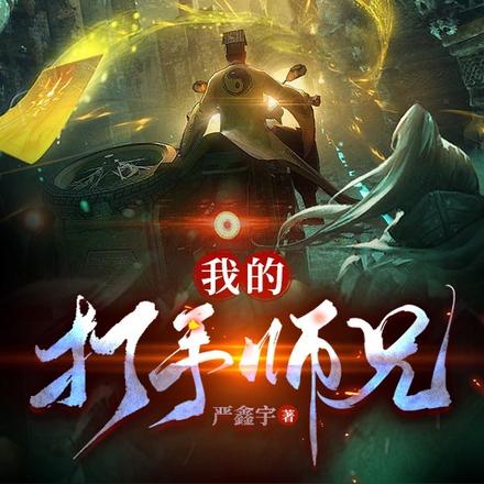 我的打手师兄
