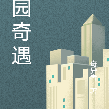 探险者联盟:校园奇遇