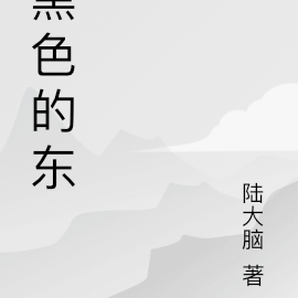 东北的冬