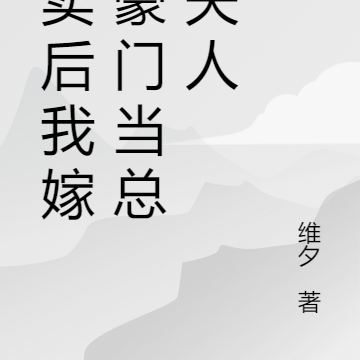 被卖后嫁入豪门当总裁夫人
